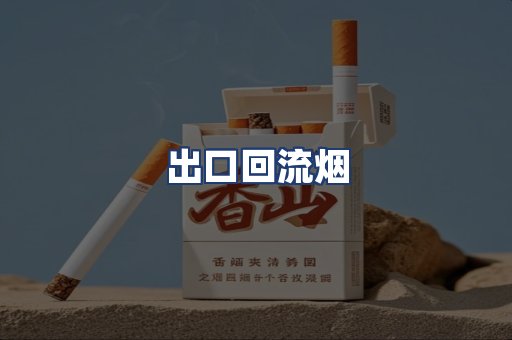 出口回流烟