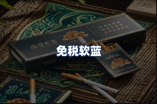 免税软蓝